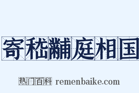 寄嵇黼庭相国是什么意思的图片